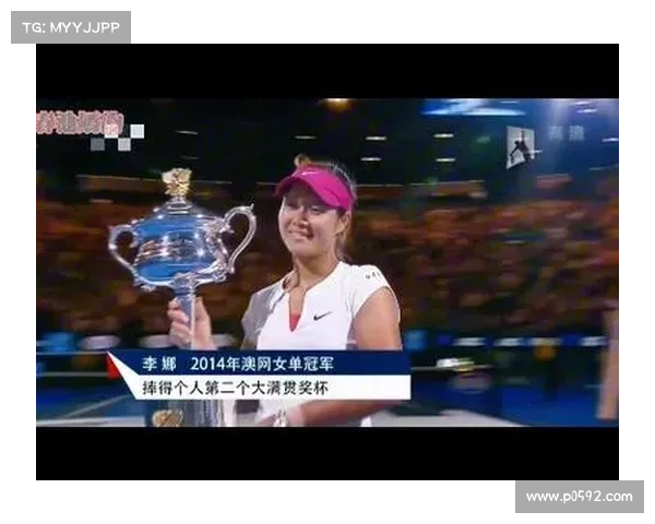 李娜夺得大满贯